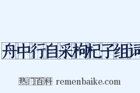 舟中行自采枸杞子组词是什么意思的图片